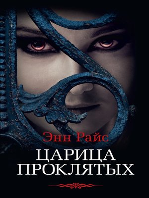 cover image of Царица проклятых